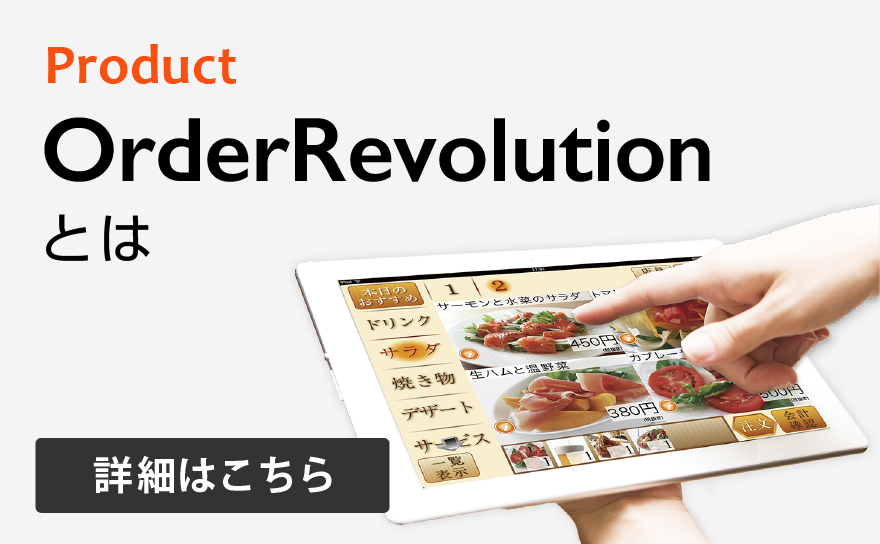 飲食店向け注文システムOrderRevolution