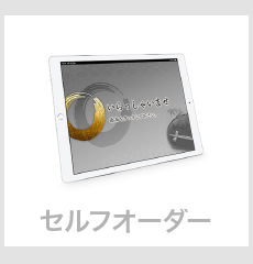 テーブルオーダーシステム