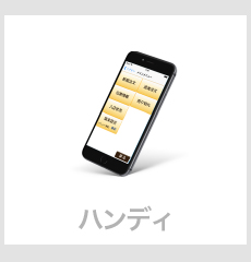 ハンディターミナル