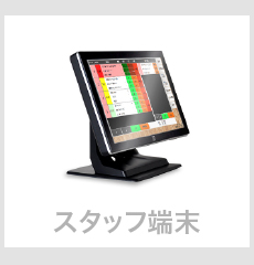 スタッフ端末