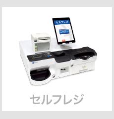 セルフレジ
