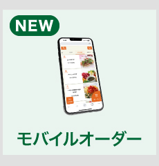モバイルオーダー