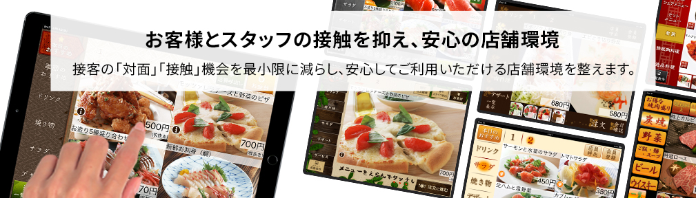 非接触対応で感染予防 お客様とスタッフの接触を抑え、安心の店舗環境