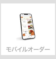 モバイルオーダー