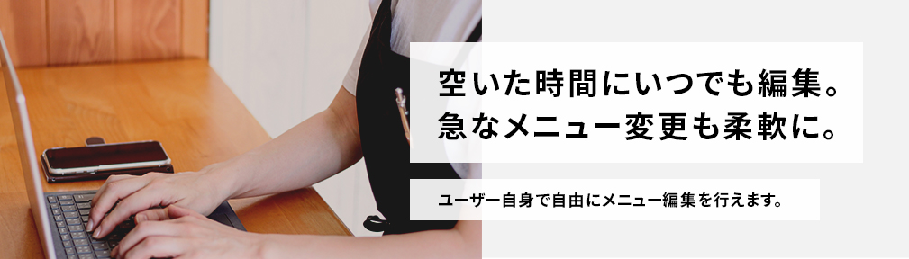 ユーザー自身でメニュー編集 空いた時間にいつでもメニュー編集